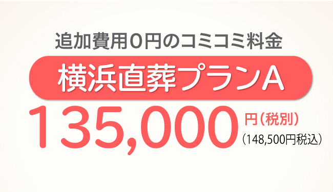 直葬Aプラン　135000円コミコミのセット料金